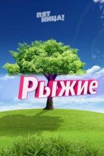 Рыжие (2013)