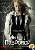 Метод Лавровой / 16+ (2011)