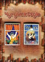 Чугунск Style (2012)