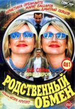 Родственный обмен / 16+ (2005)