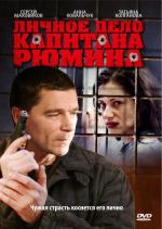 Личное дело капитана Рюмина / 16+ (2010)