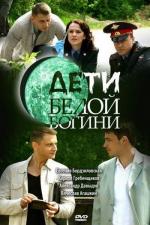 Дети белой богини / 16+ (2009)