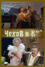 Чехов и Ко Чеховские рассказы / 0+ (1998)