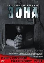Зона. Тюремный роман / Untamed Frontier (2006)