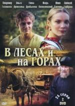 В лесах и на горах / 12+ (2010)