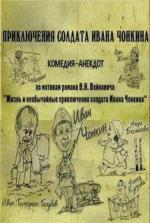 Приключения солдата Ивана Чонкина / 16+ (2007)