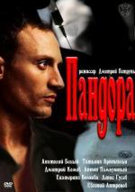 Пандора / 16+ (2011)