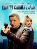 Новая жизнь сыщика Гурова / 16+ (2008)