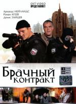 Брачный контракт (2009)