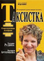 Таксистка (2003)