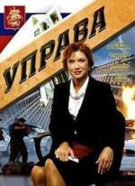 Управа / 16+ (2008)