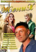 Жених / 12+ (2013)