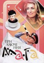 Приключения мага (2003)