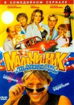 Мальчишник или Большой секс в маленьком городе (2005)