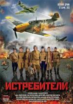 Истребители / 12+ (2013)
