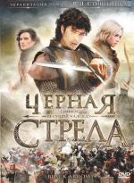 Черная стрела / La freccia nera (2007)
