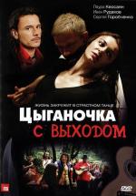 Цыганочка с выходом