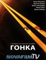 Гонка