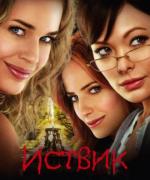 Иствик / Eastwick (2009)