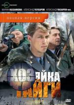 Хозяйка тайги / 16+ (2009)