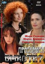Проснемся вместе? / 18+ (2012)