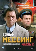 Вольф Мессинг: Видевший сквозь время (2009)
