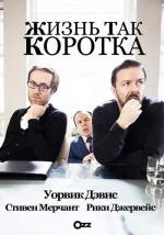 Жизнь так коротка / Life's Too Short (2011)