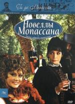 Новеллы Ги Де Мопассана / Chez Maupassant (2007)