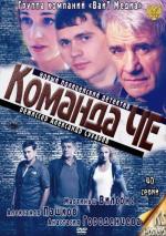 Команда Че / 16+ (2012)