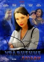 Уравнение со всеми / 16+ (2012)