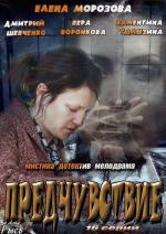 Предчувствие / Presentimientos (2013)