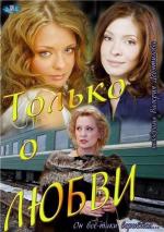 Только о любви / 12+ (2012)