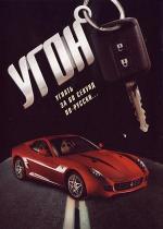 Угон (2006)