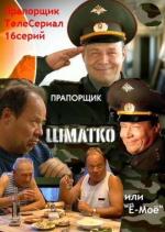 Прапорщик Шматко или Ё-Моё (2007)