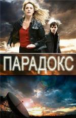 Парадокс / Paradox (2009)