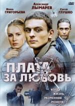 Плата за любовь (2006)