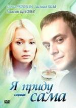 Я приду сама / 12+ (2012)