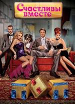 Счастливы вместе / 16+ (2006)