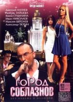 Город соблазнов / 16+ (2009)