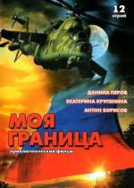 Моя граница (2002)