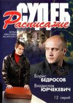 Расписание судеб (2007)