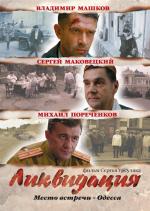 Ликвидация (2007)
