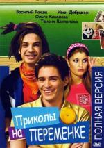 Приколы на переменке / 6+ (2010)