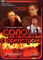 Соло для пистолета с оркестром / 16+ (2008)