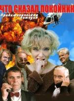 Что сказал покойник / 16+ (1999)