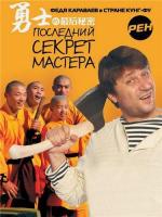 Последний Секрет Мастера / 16+ (2010)