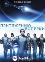 Притяжению вопреки / Defying Gravity (2009)