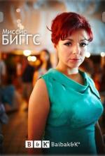 Миссис Биггс / Mrs Biggs (2012)