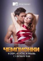 Чемпионки / 16+ (2012)