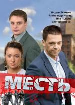 Месть (2011)